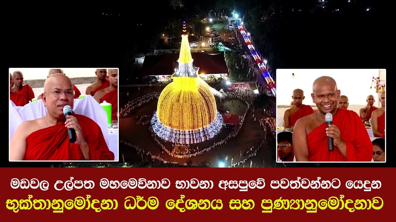 මඩවල උල්පත මහමෙව්නාව භාවනා අසපුවේ පවත්වන්නට යෙදුන ධර්ම දේශනාව සහ පුණ්‍යානුමෝදනාව