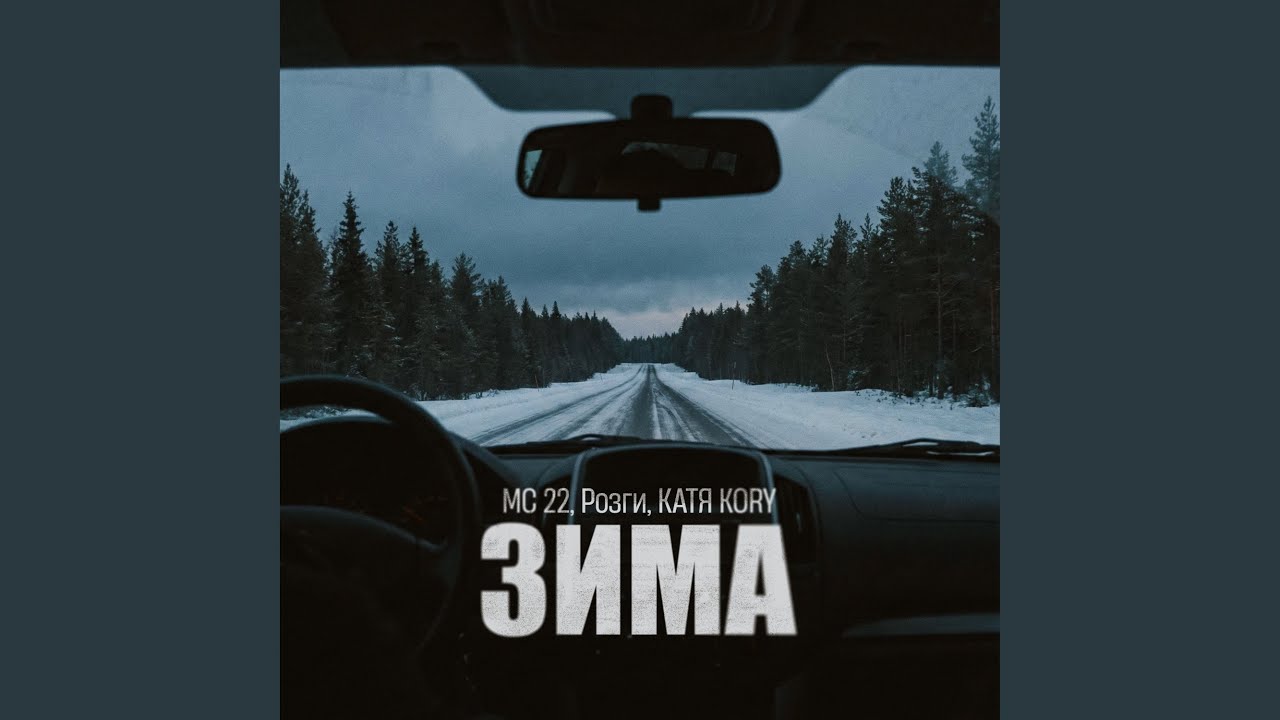 Зима