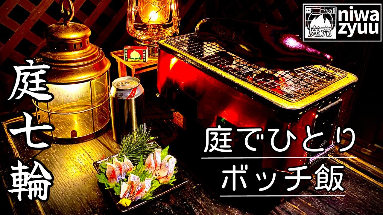【庭七輪】今日は七輪で揚げ物もやります！