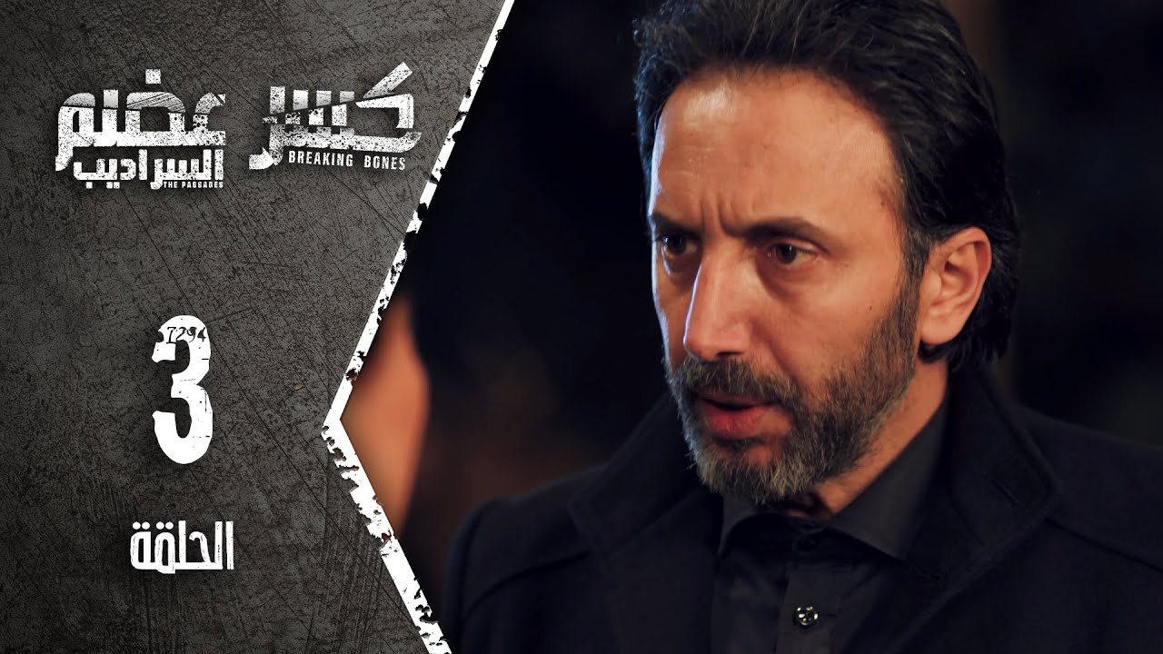 Kaser Adem 2 Al Saradib |  كسر عضم 2 
