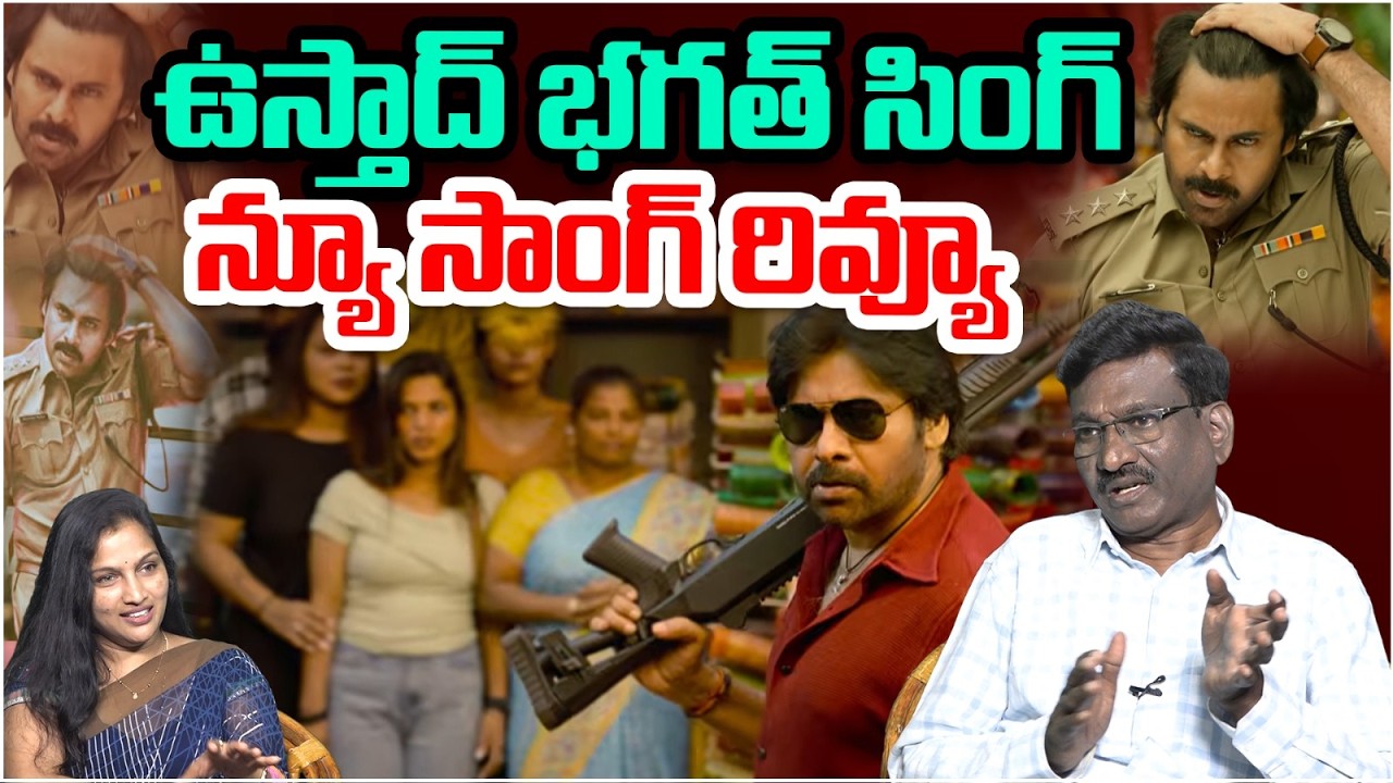 ఉస్తాద్ భగత్ సింగ్ న్యూ సాంగ్ రివ్యూ | Aura Of Ustaad | Ustaad Bhagat Singh | Pawan Kalyan | Popcorn