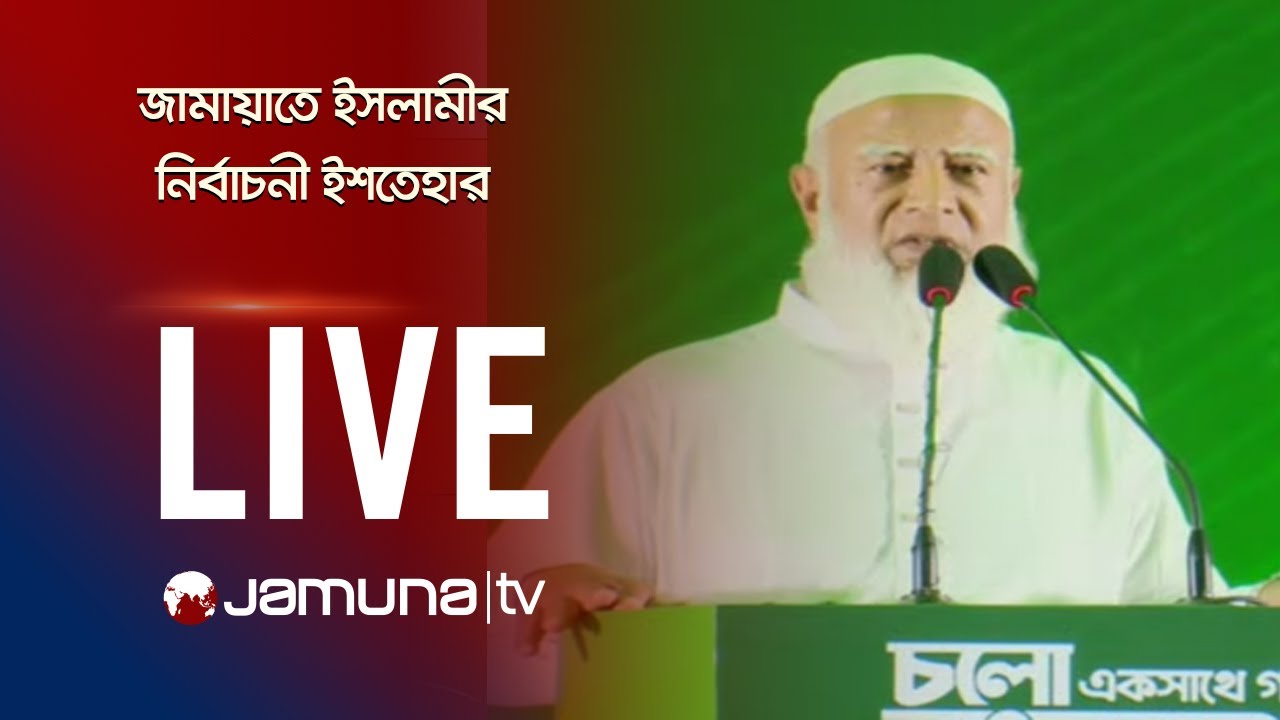 🛑 LIVE: নির্বাচনী ইশতেহার প্রকাশ করছে জামায়াতে ইসলামী