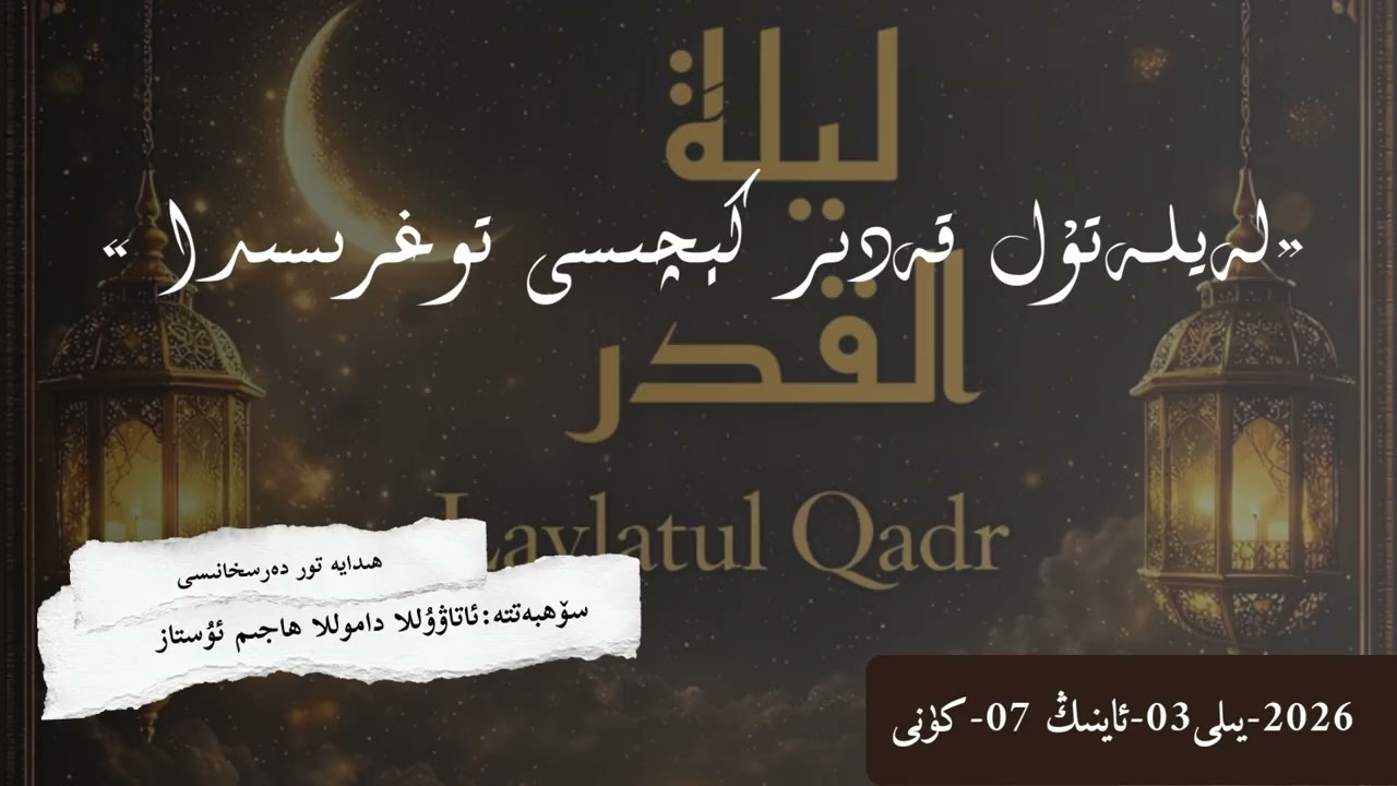 «لەيلەتۇل قەدىر كېچىسى توغرىسىدا»—سۆھبەتتە:ئاتاۋۇللا داموللا ھاجىم ئۇستاز