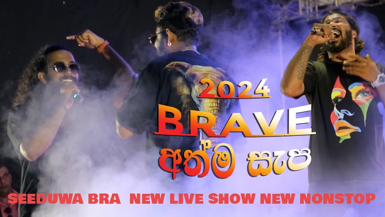 මෙන්න මේ දිනවල ජනප්‍රියම ගිය එකතුව එක පෙළට අහන්න -  සීදූව බ්‍රේව්  අලුත්ම සැප