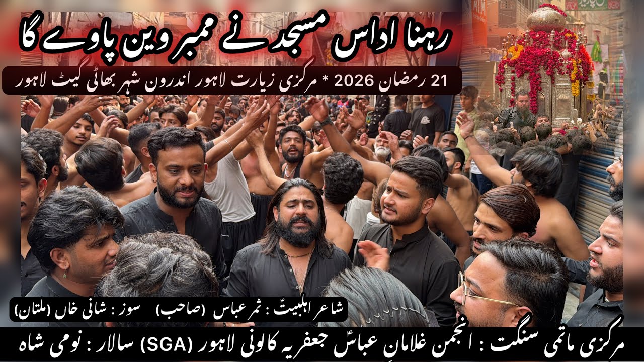  21 رمضان 2026 |نوحہ SGA : رہنا اداس مسجد نے ممبر وین پاوے گا| |مرکزی زیارت بھاٹی گیٹ لاہور|