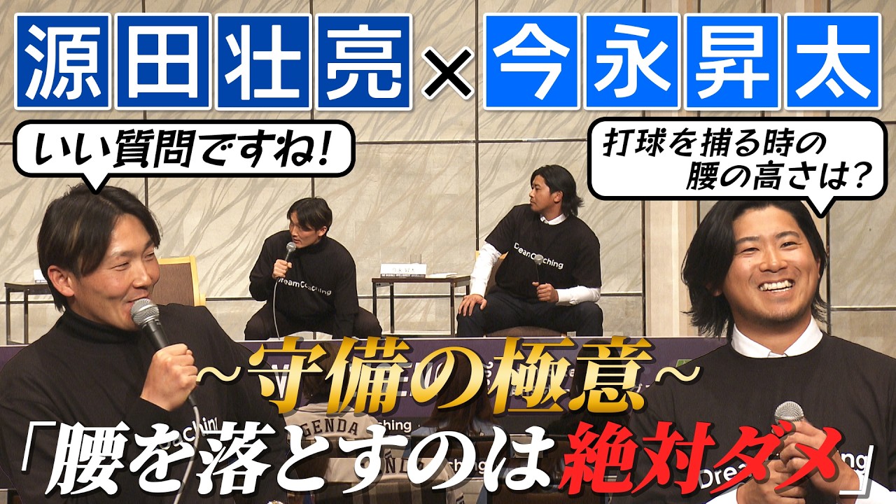 【腰を落とすのは絶対ダメ！】スペシャリストが語る守備の極意とは？｜源田壮亮×今永昇太 トークイベント