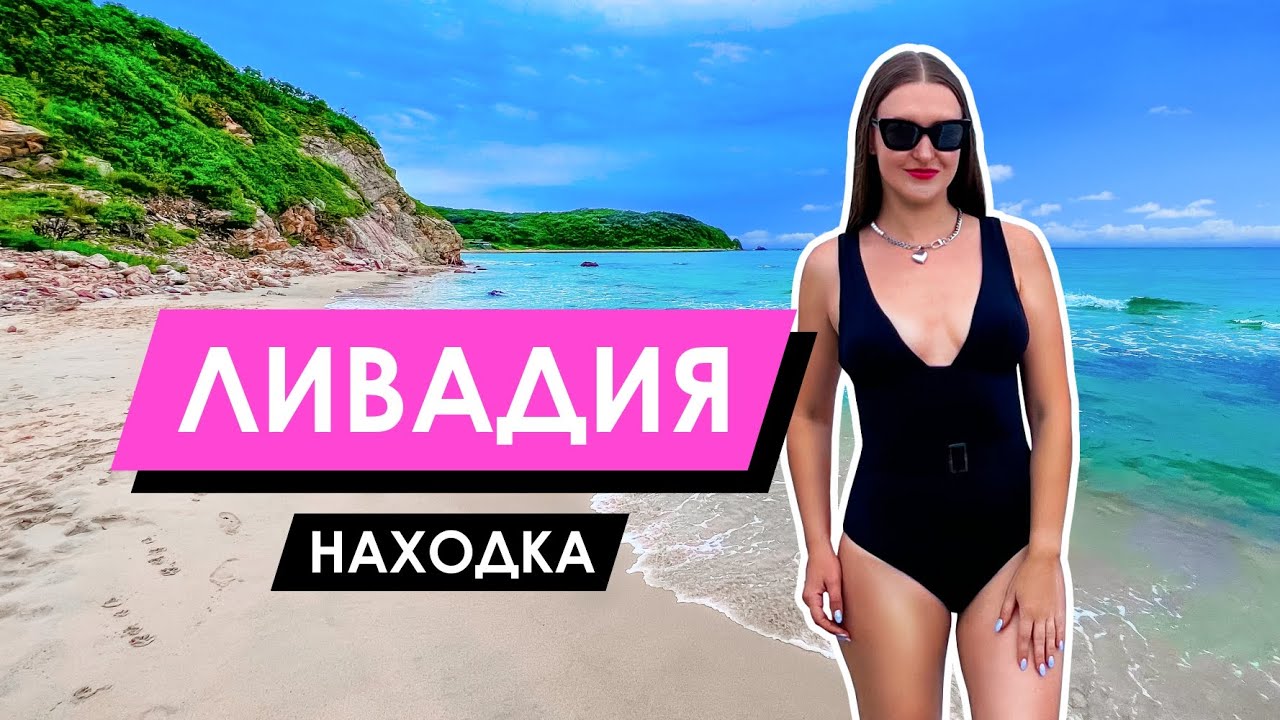 Пляжный отдых в России | Ливадия, Приморский край