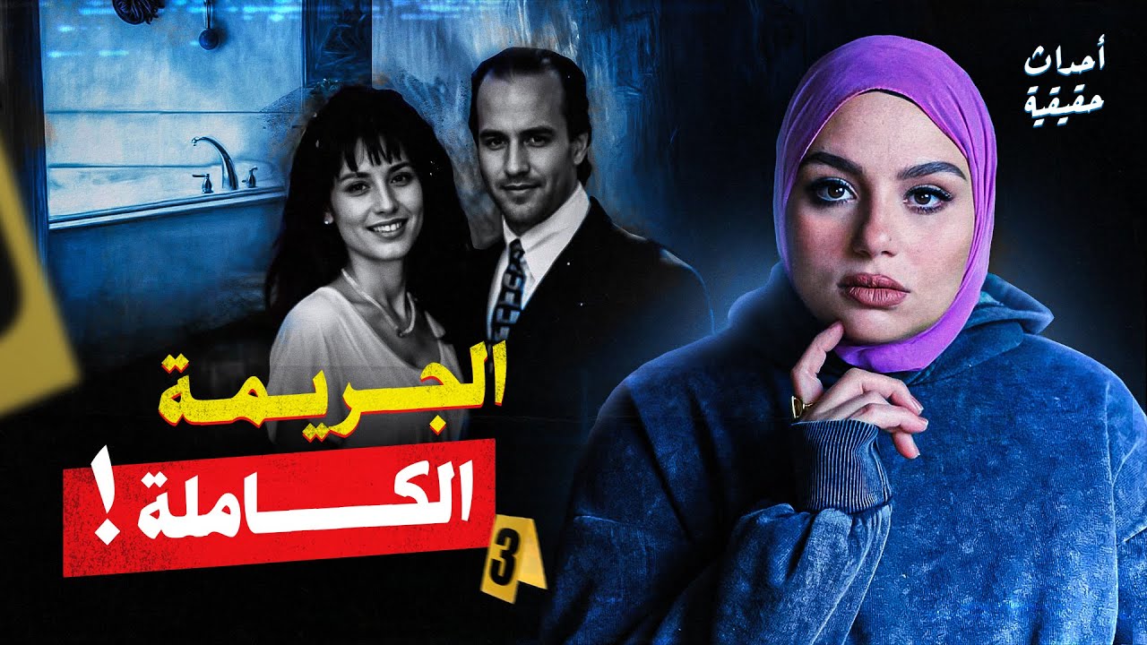 اختارت لزوجها زوجة جديدة فوجدت نفسها في قاع منحدر فهل نجت؟!