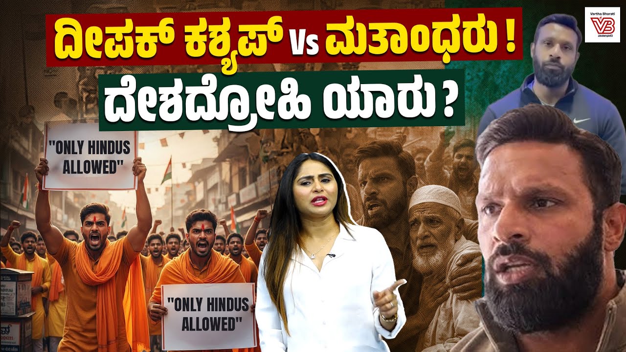 ವೃದ್ಧ ಮುಸ್ಲಿಂ ವ್ಯಾಪಾರಿಯ ಪರ ನಿಂತ ದೀಪಕ್ ಕಶ್ಯಪ್ ಗೆ ಜೀವ ಬೆದರಿಕೆ ! | Deepak Kashyap