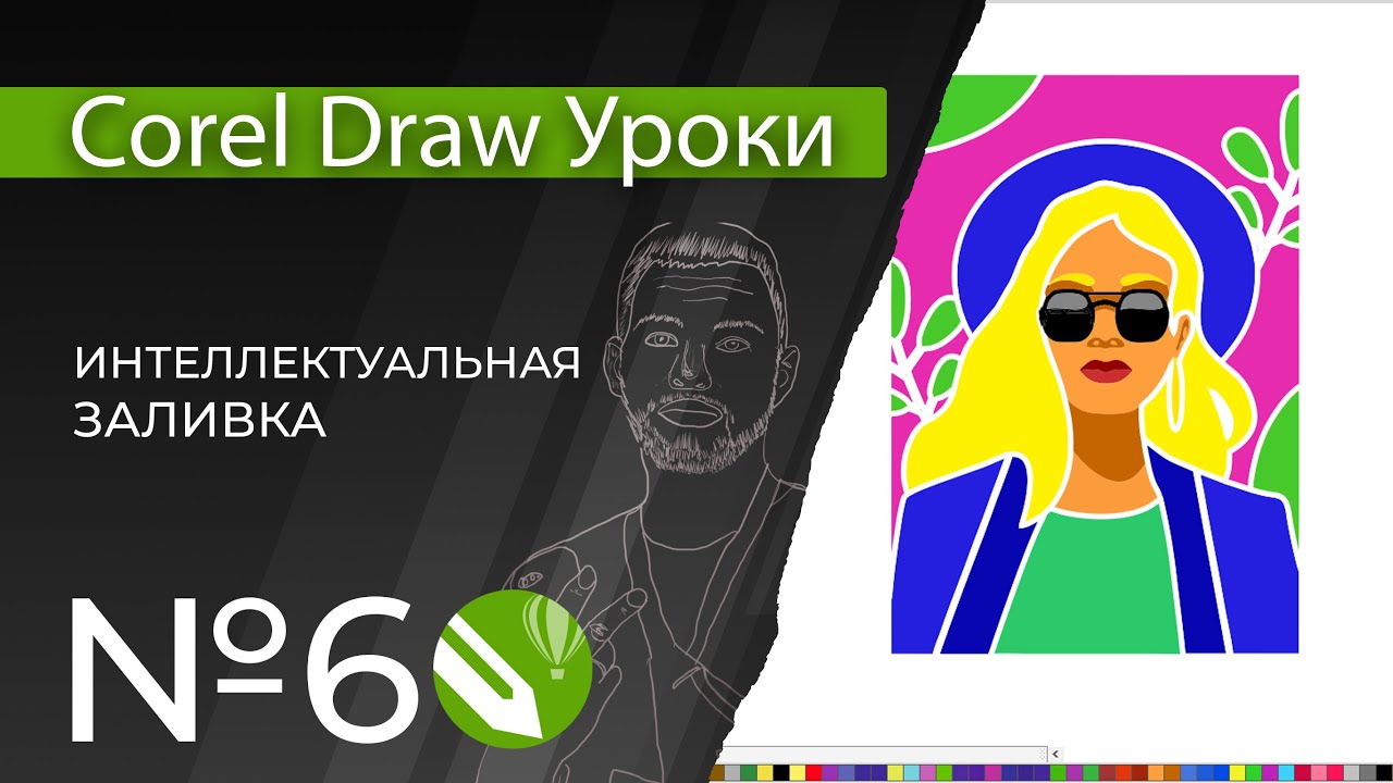 Corel Draw Уроки | 06. Интеллектуальная заливка в кореле
