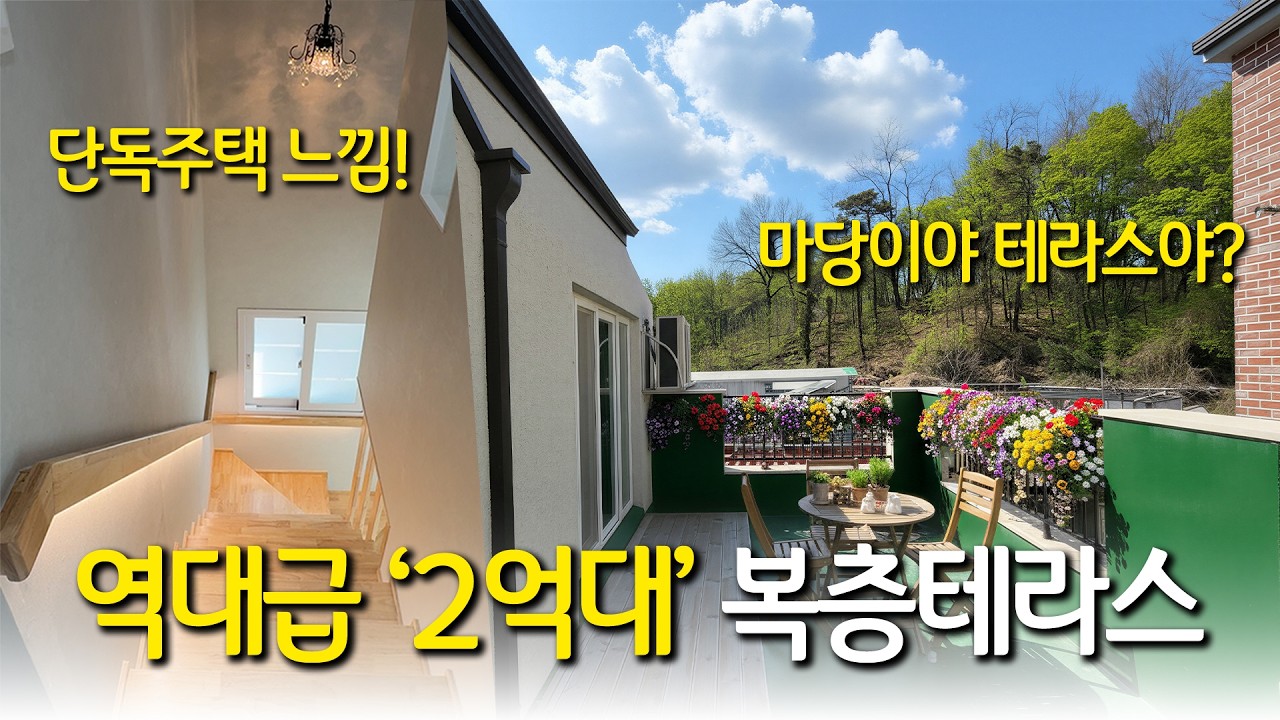 안산에 역대급 '복층' '테라스' 빌라 입니다. 마당같은 테라스까지 알차게 구성된 집입니다. 안산 단원구 원곡동 [안산복층빌라](A-60314)