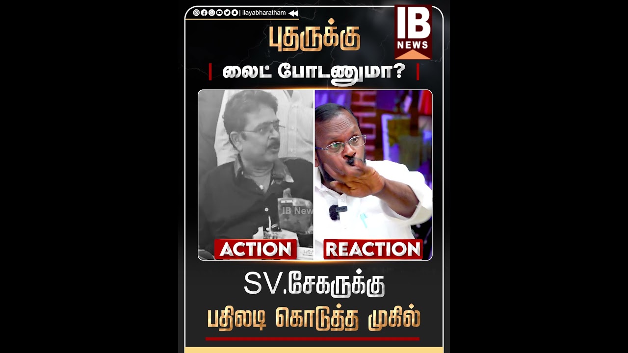 புதருக்கு லைட் போடணுமா? SV.சேகருக்கு பதிலடி கொடுத்த முகில்  | SV Sekar | MKStalin | 2026Election |