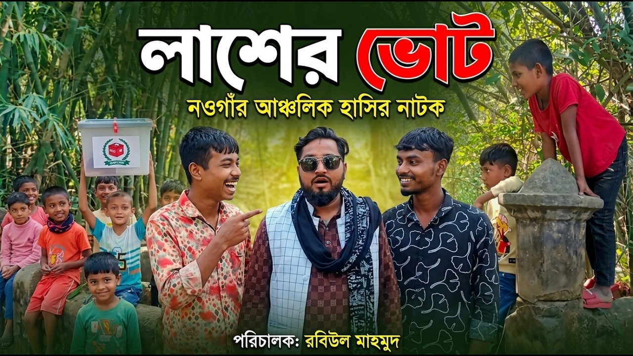 লাশের ভোট | Lasher Vote | নওগাঁর আঞ্চলিক হাসির নাটক | New Bangla Comedy Natok
