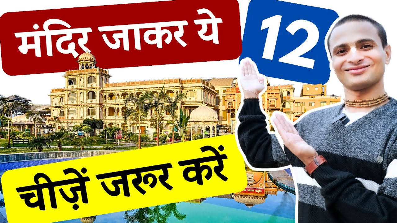 मंदिर आकर ये 12 चीजें करना कभी न भूलें | 12 Must Do Things in Temple