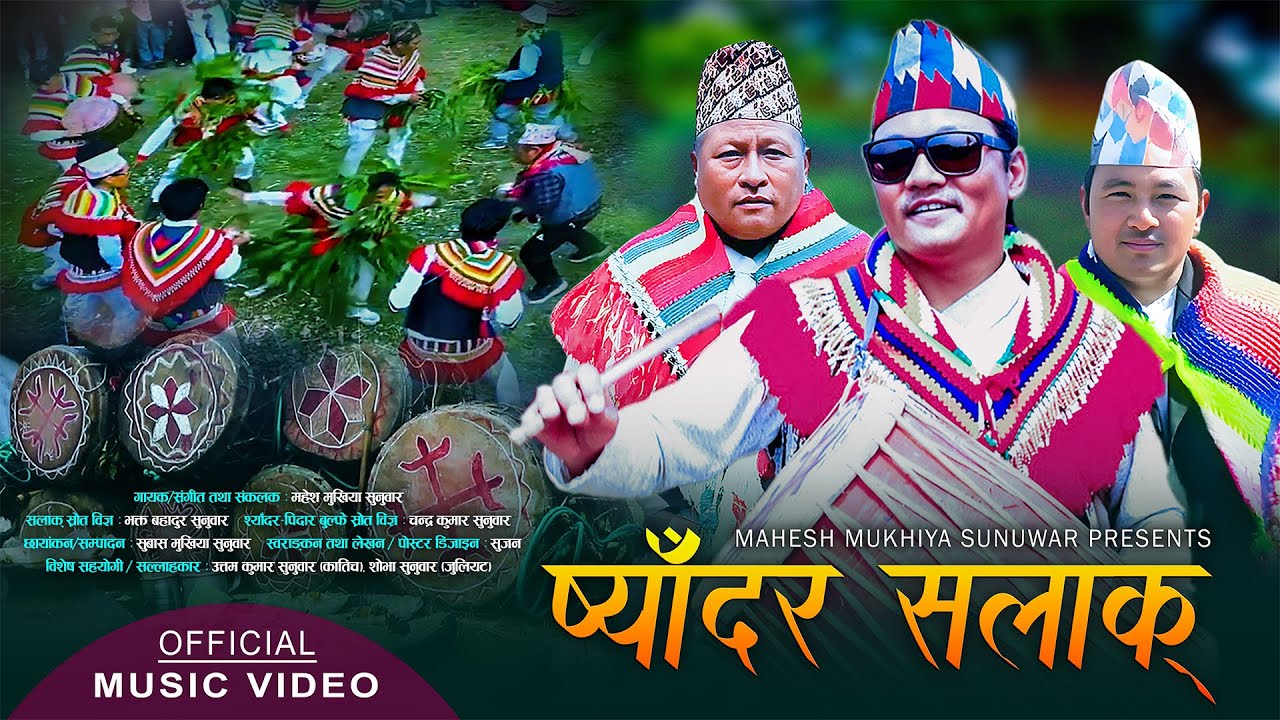 Shyadar Salak | ष्याँदर सलाक |Sunuwar Song |Mahesh Mukhiya Sunuwar|Bhakta Sunuwar| Chandra Sunuwar