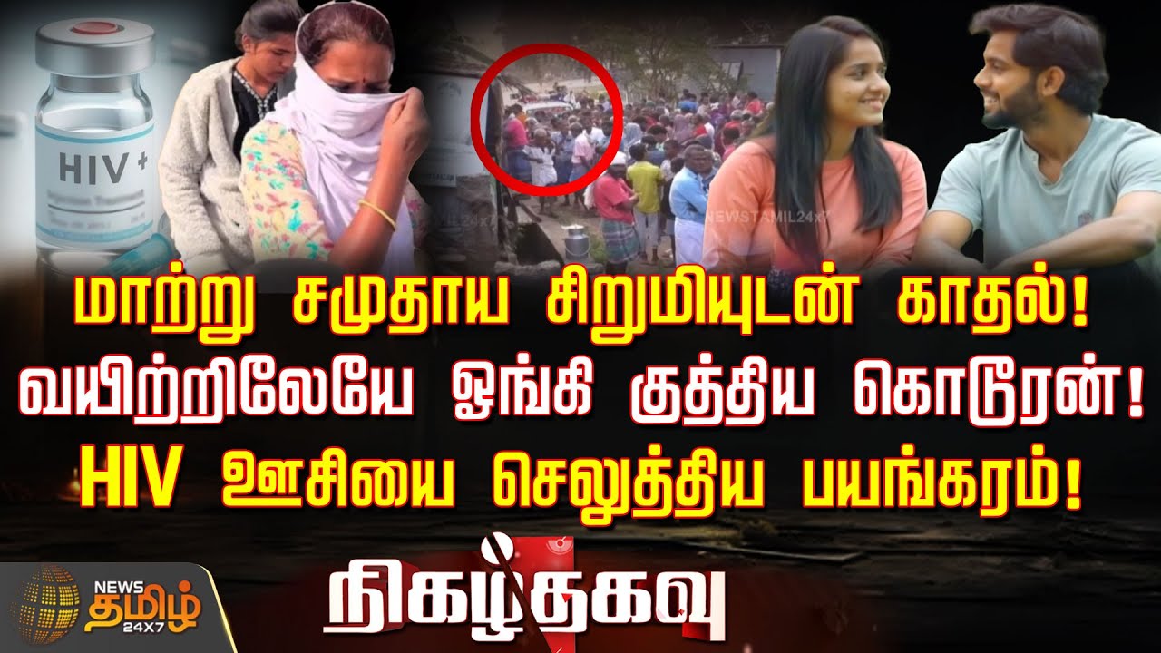 Nigazhthagavu | மாற்று சமுதாய சிறுமியுடன் காதல்..! HIV ஊசியை செலுத்திய பயங்கரம்..! | Crime Story