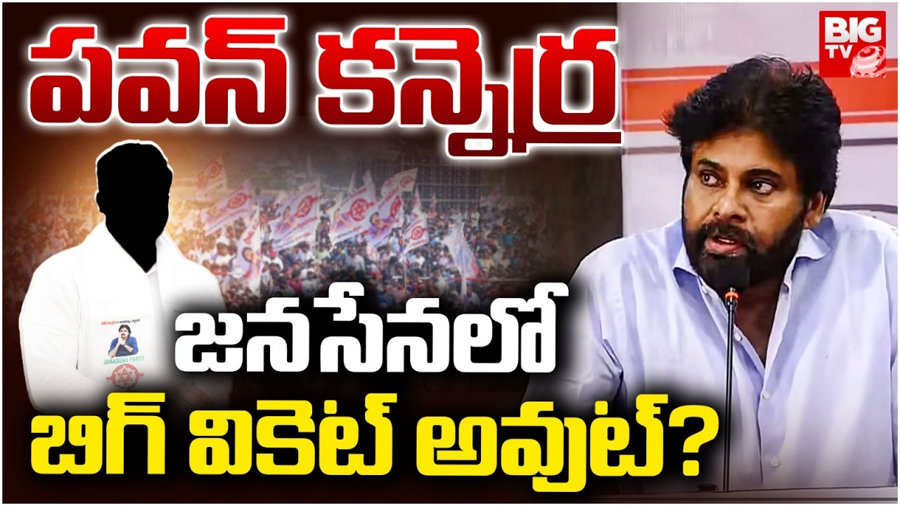 Pawan Kalyan Shocking Comments On Jansena Leaders: జనసేనలో బిగ్ వికెట్ అవుట్? | BIG TV