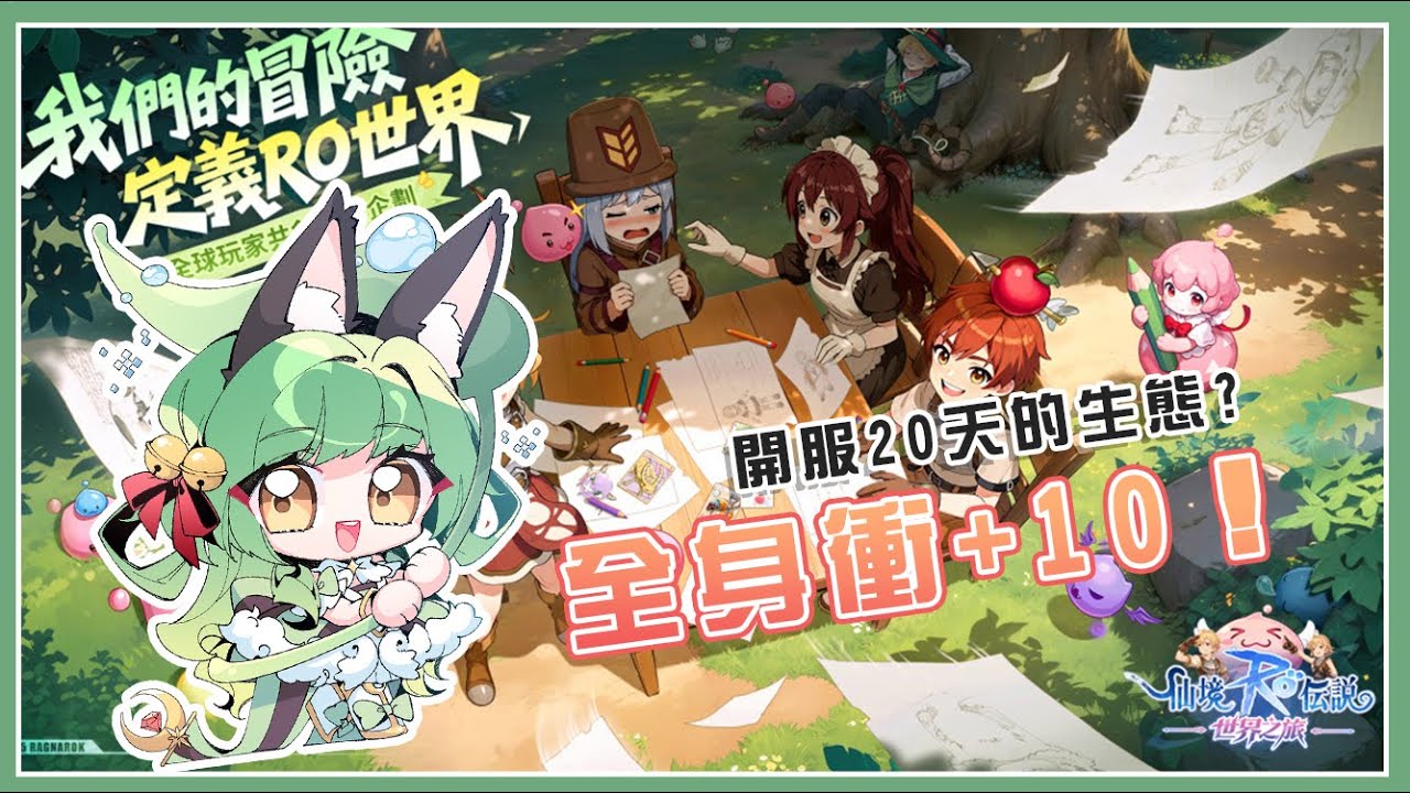 【RO：世界之旅】 現在才想把全身+10！？每日/副本+++初見歡迎！皮里恩：軟爛小窩收人！#RO #RO仙境傳說 #RO世界之旅