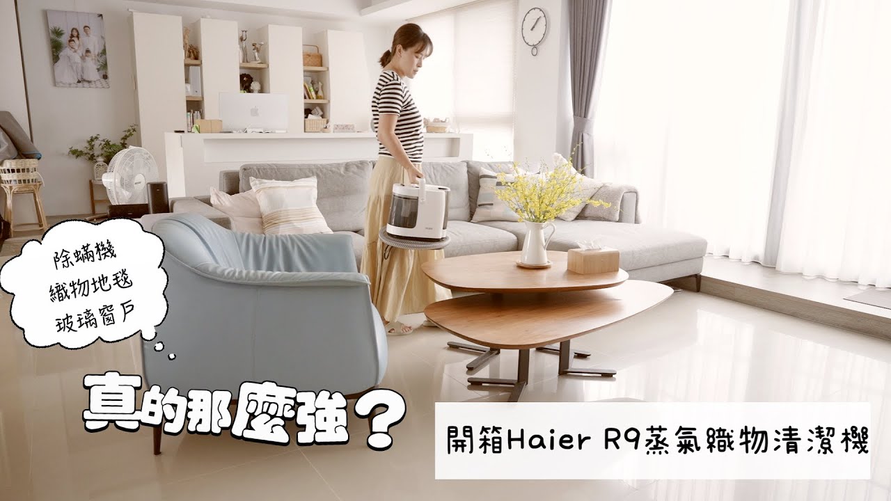 【主婦日常】clean with me/開箱超夯的Haier R9 蒸氣織物清潔機/山藥燉雞,鮭魚烘蛋,晚餐料理