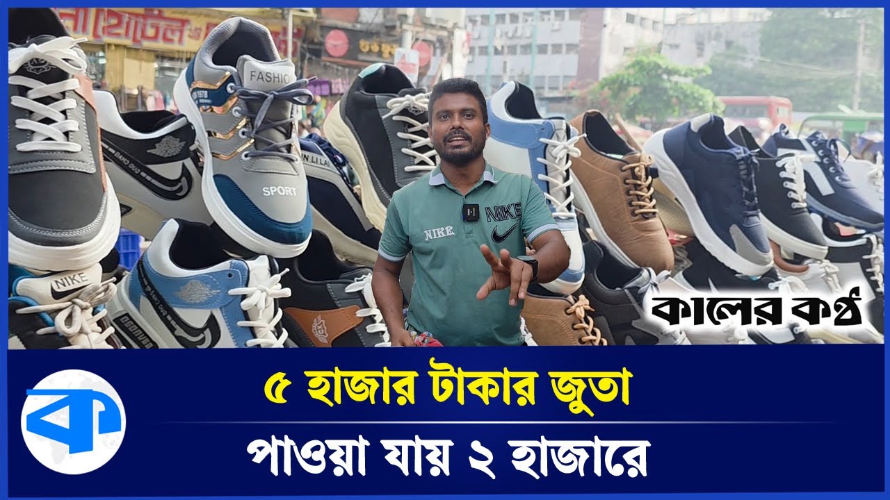 নামী-দামী ব্রান্ডের জুতা মেলে গুলিস্থানের ফুটপাতে, আছে গ্যারান্টিও | Shoes Market | Gulistan Dhaka