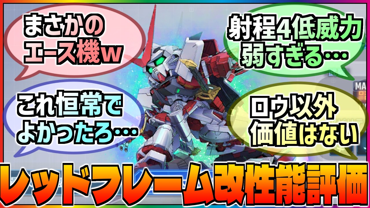 【Gジェネ】この機体は弱すぎる❓限定機体なのに否定されまくりなアストレイレッドフレーム改に対する巷の反応集‼️【エターナル】