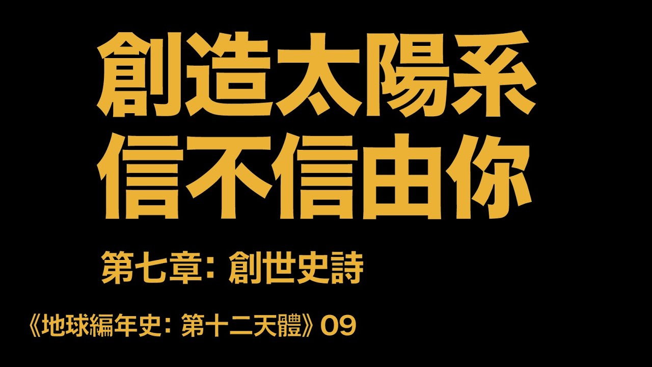 地球編年史09：創造太陽系 信不信由你（《第十二天體》第七章：創世史詩）
