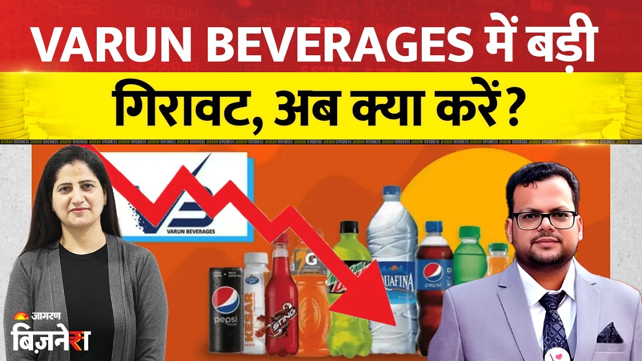 Varun Beverages Share: Varun Beverages में भारी गिरावट में क्या करें? Buy the Dip or Sell? |