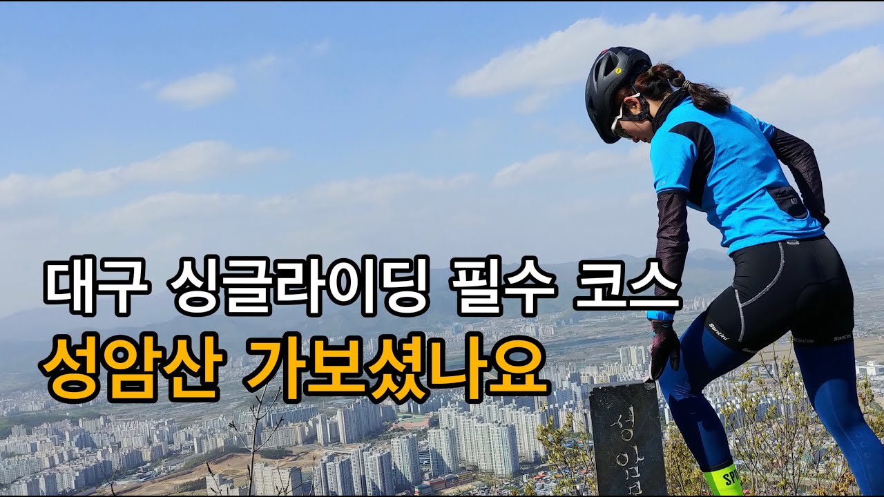 대구 싱글라이딩 필수 코스/성암산 가보셨나요