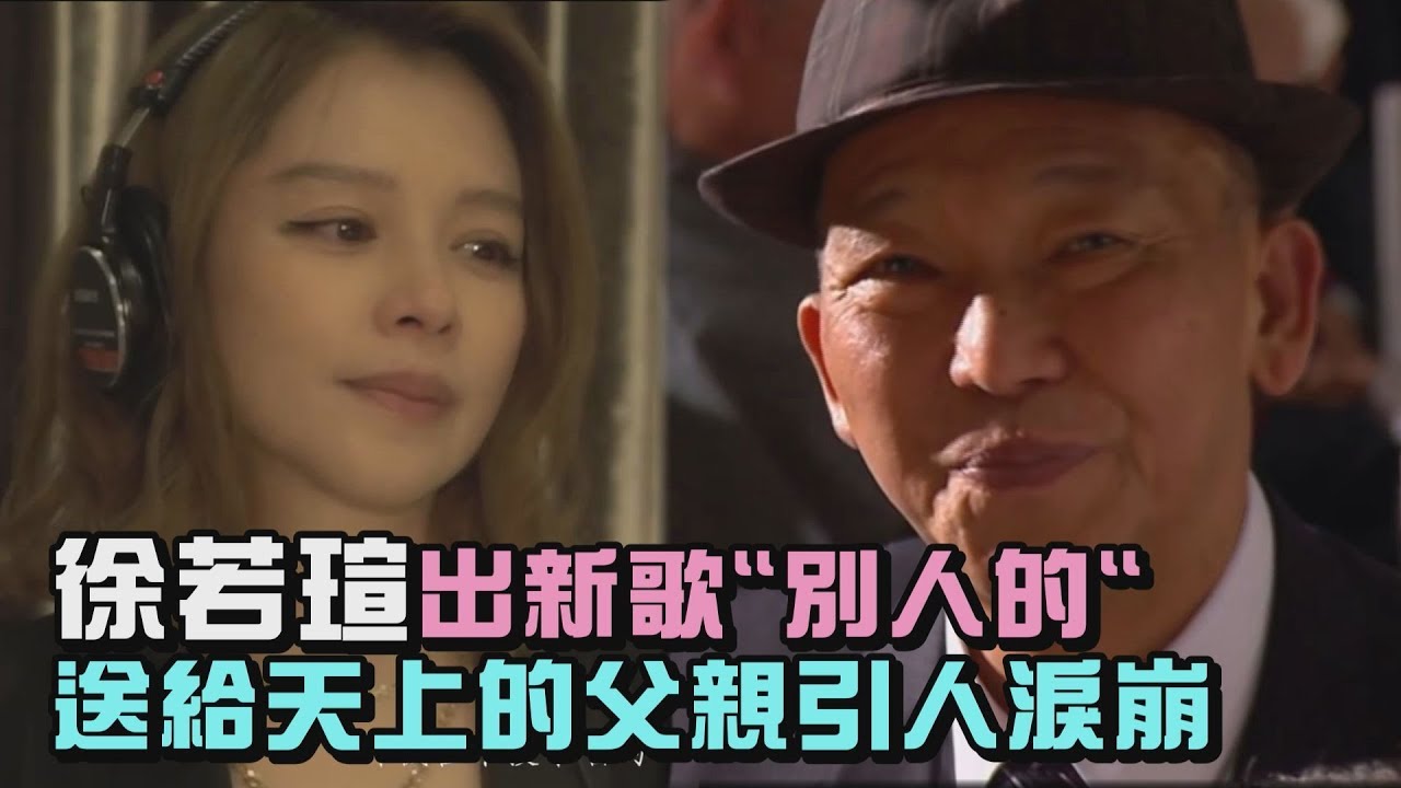 【好感動】 徐若瑄生日推新單曲