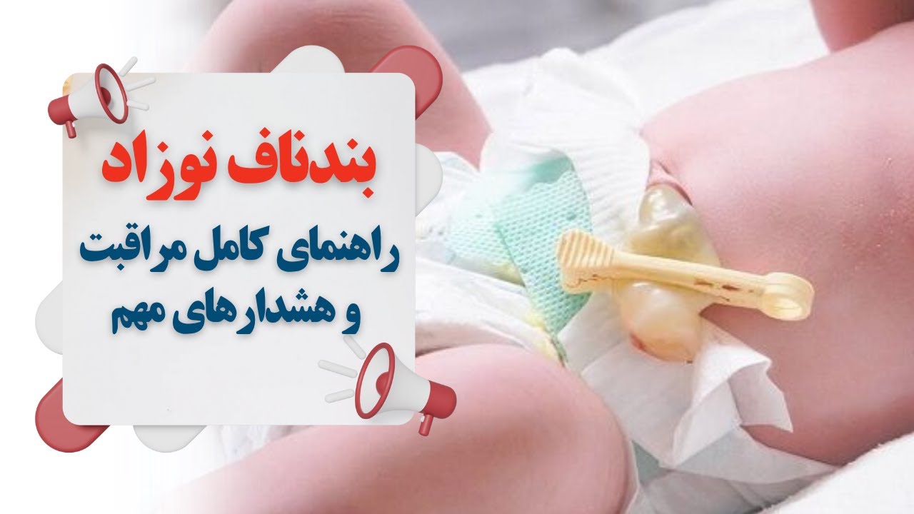 راهنمای مراقبت از بندناف نوزاد و زمان افتادن به همراه هشدارهای پزشکی