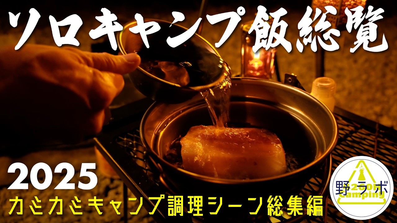 【ソロキャンプ飯総覧 】2025年 カミカミキャンプ夜の宴調理シーン総集編 #めしテロ
