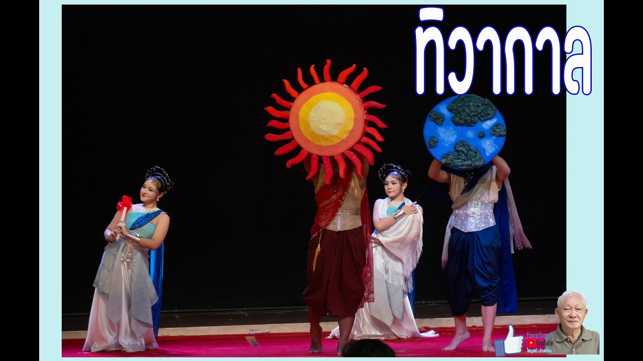 ทิวากาล   วิทยาลัยนาฎศิลป
