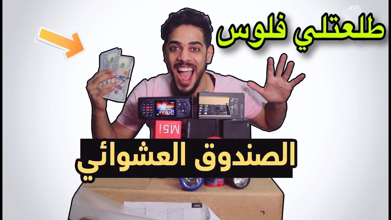 اشتريت الصندوق العشوائي وطلعتلي شغلات غريبه | يوميات واحد عراقي
