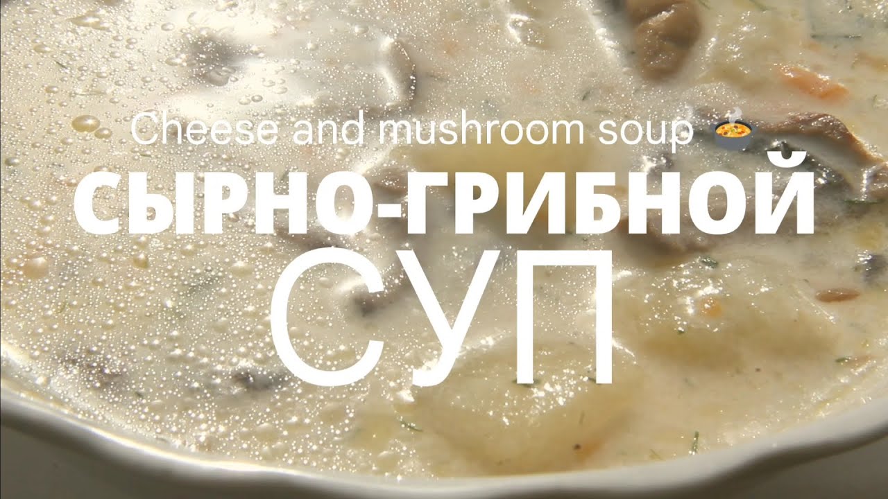Грибной суп с плавленым сыром — сливочно-ароматный рецепт за 30 минут 🍲🧀. Cheese and mushroom soup.