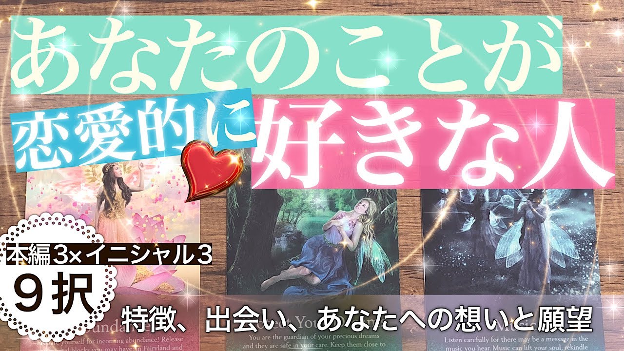 あなたのことが“恋愛的に“好きな人【タロット占い 恋愛】特徴とお相手の気持ち🍀願望と行動🍀本編3択×イニシャル3択の実質9択！🍀