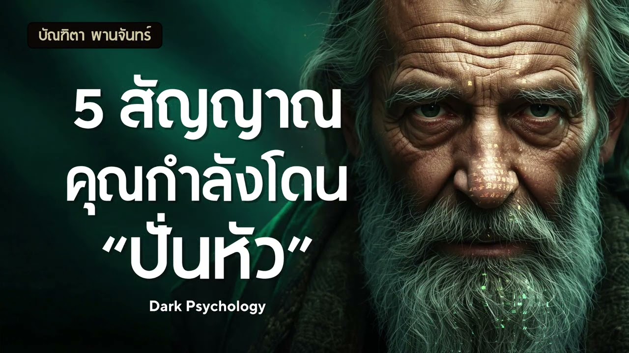 เช็กด่วน! 5 สัญญาณเตือน คุณกำลังถูกปั่นหัว (Gaslighting) | จิตวิทยาด้านมืด | บัณฑิตา พานจันทร์