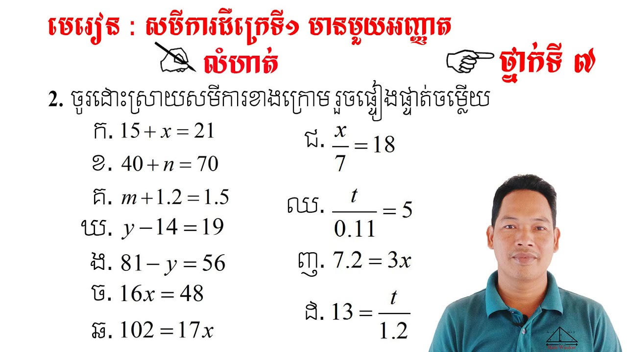 គណិតវិទ្យាថ្នាក់ទី7 មេរៀន: សមីការ លំហាត់ទី2 Math Guide Basic Exercise Tutorial