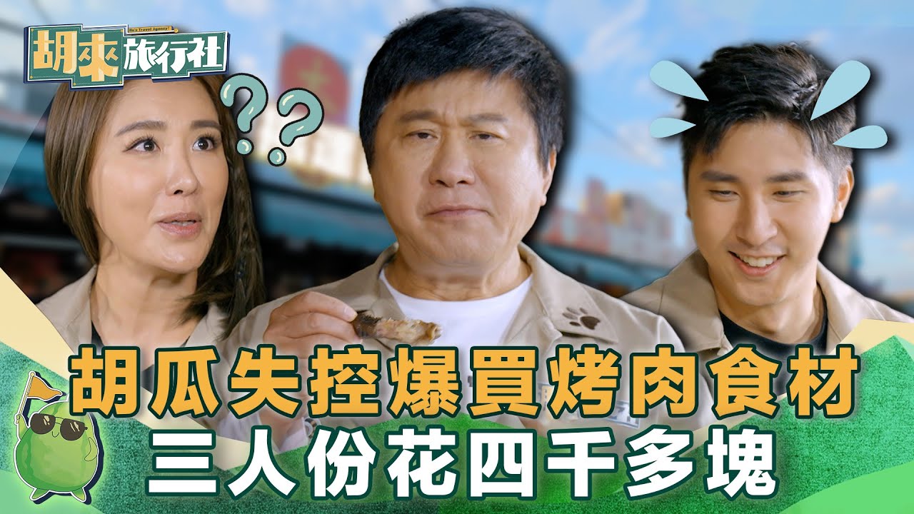 【胡來旅行社】胡瓜逛菜市場引發暴動！不手軟爆買烤肉食材 三人份花四千多塊小禎傻眼｜EP8精華