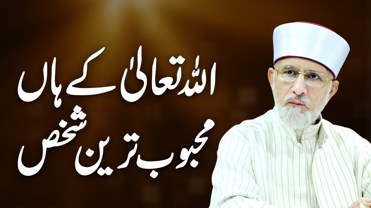 Allah K Han Mehboob Tareen Shakhs | Shaykh-ul-Islam Dr Muhammad Tahir-ul-Qadri