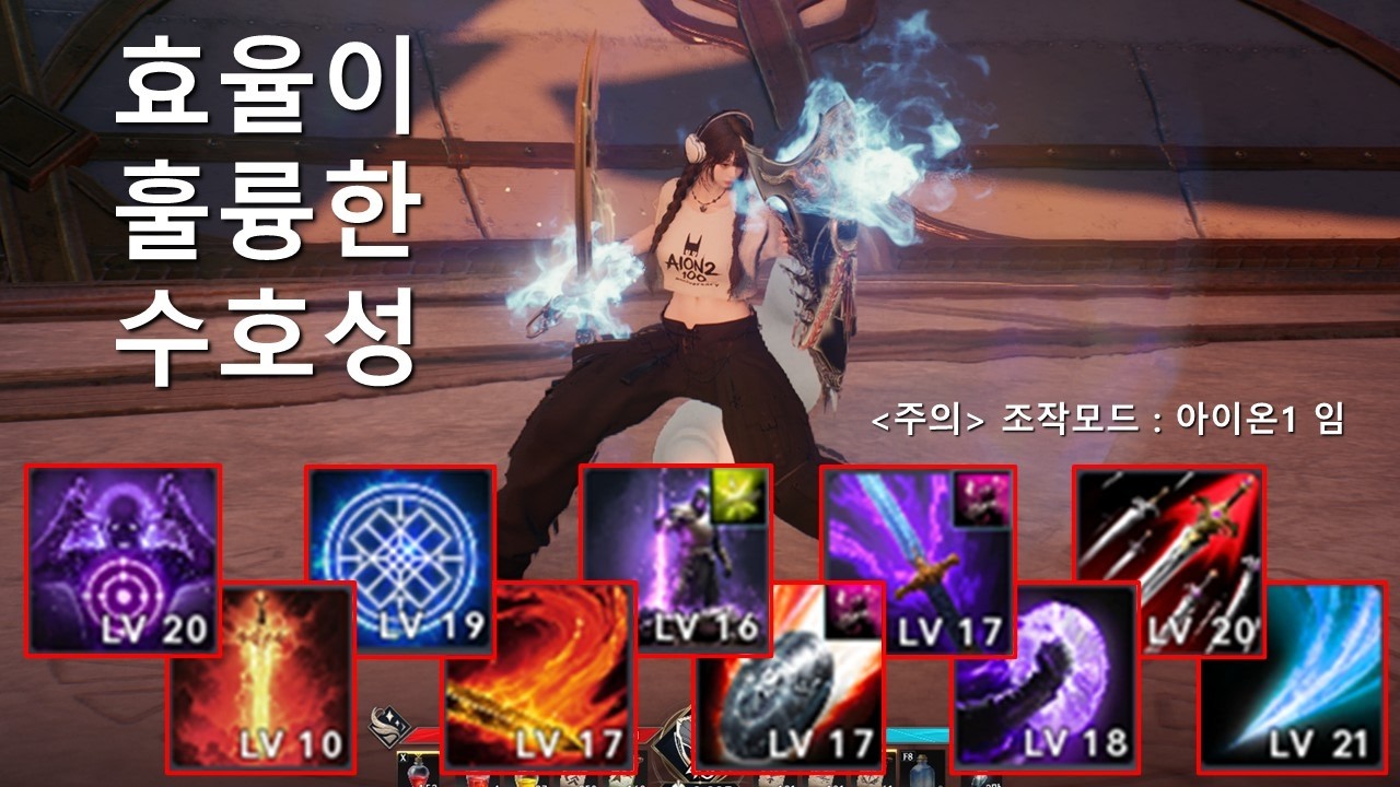 [아이온2] 수호성 스킬 세팅, 이렇게 사용해보시겠어요?