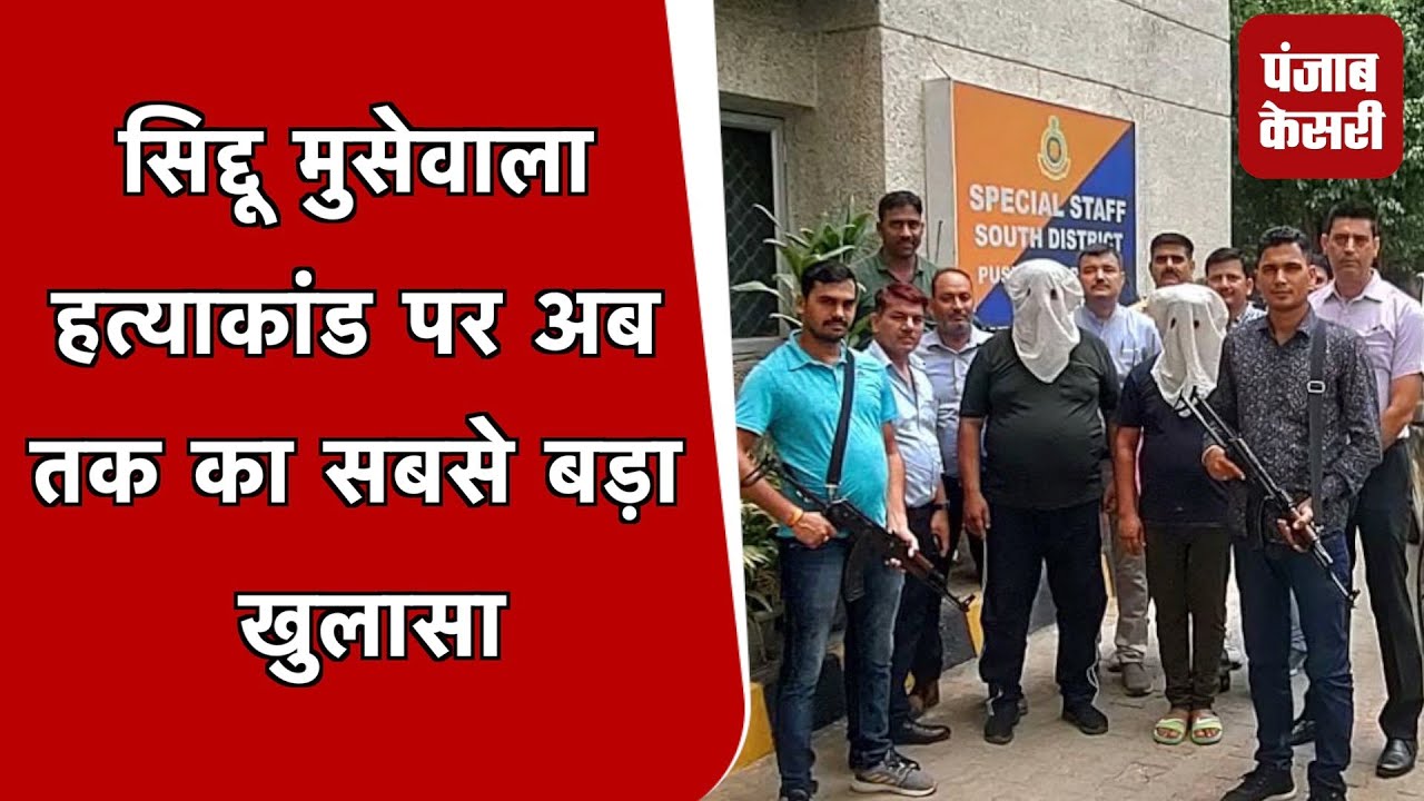 Sidhu Moosewala Case: मास्टरमाइंड Sachin Bishnoi को फर्जी पासपोर्ट मुहैया कराने वाला गिरफ्तार
