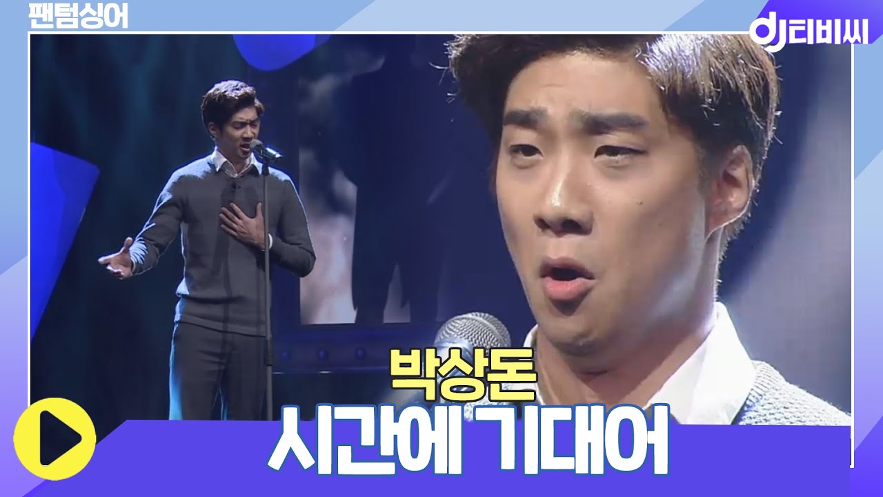 [DJ티비씨] 박상돈 - 시간에 기대어 ♬ #팬텀싱어 #DJ티비씨