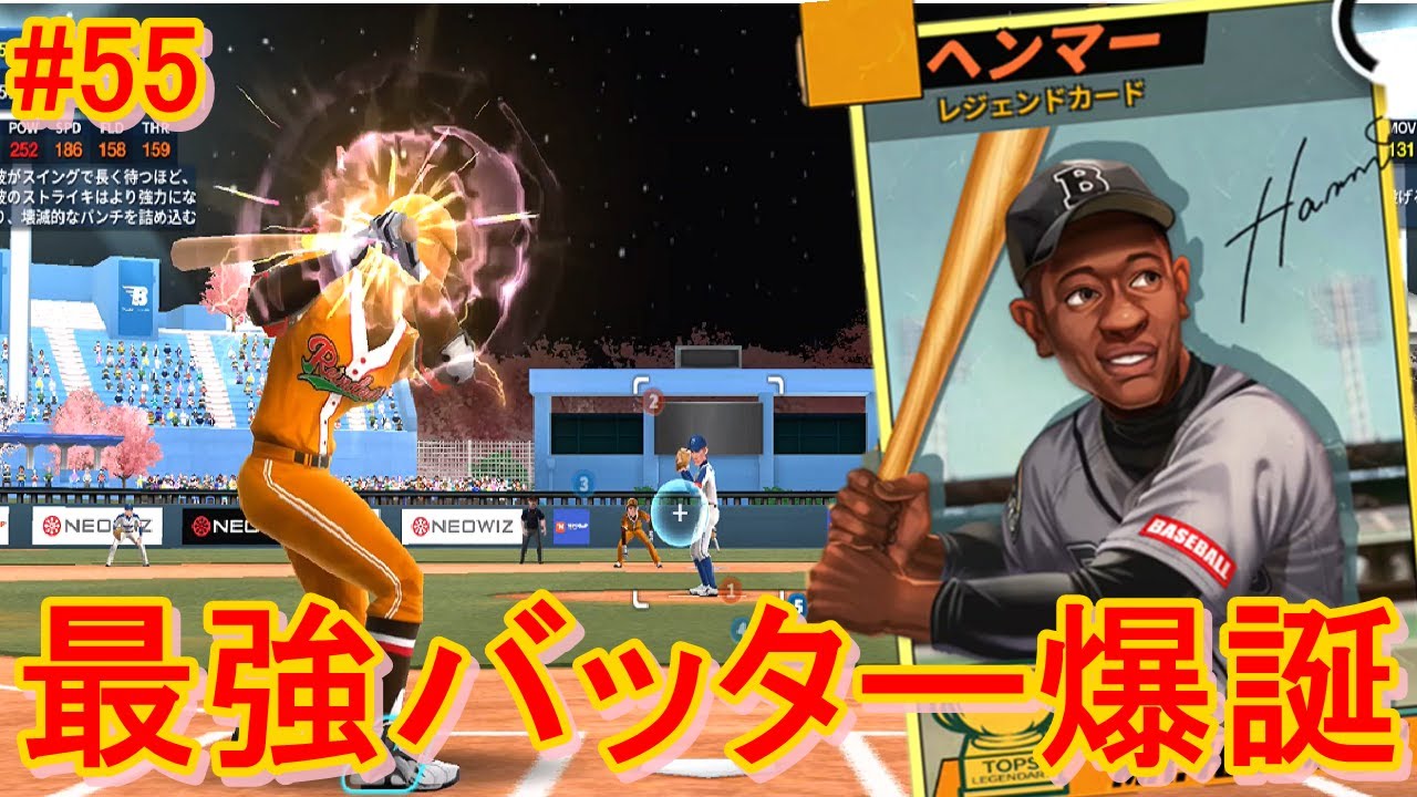 歴代最強バッター降臨！打撃型外野手ヘンマーのスキル技がエグイ【Baseball Clash】#55