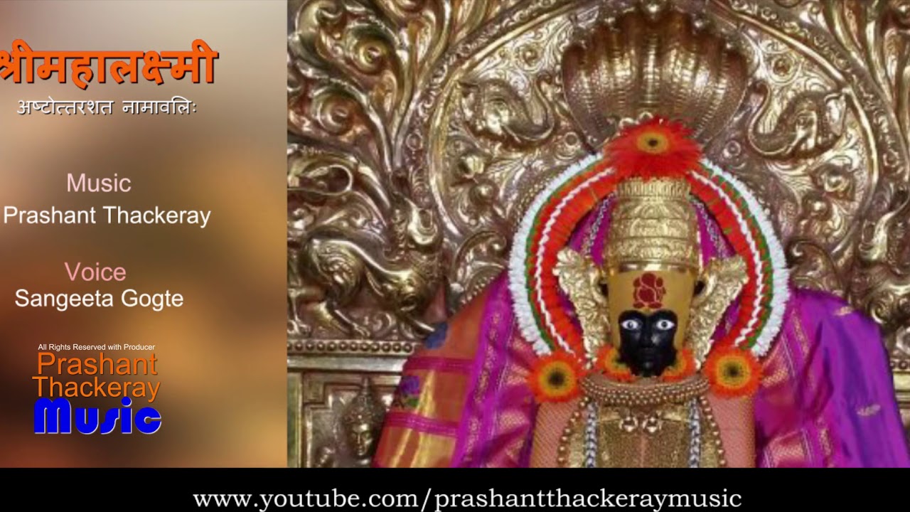 MAHALAKSHMI ASHTOTARSHAT NAMAVALI | 108 NAMES OF MAHALAXMI | ORIGINAL MUSIC | PRASHANT THACKERAY