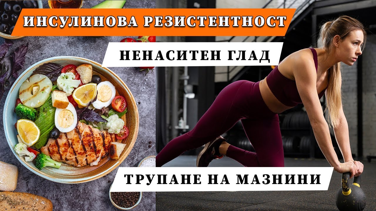 Инсулинова резистентност | Ненаситен глад 😋 🥞| Трупане на мазнини