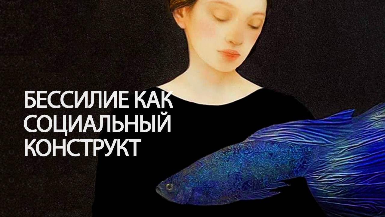 Бессилие как социальный конструкт: прессинг достижений и право на слабость