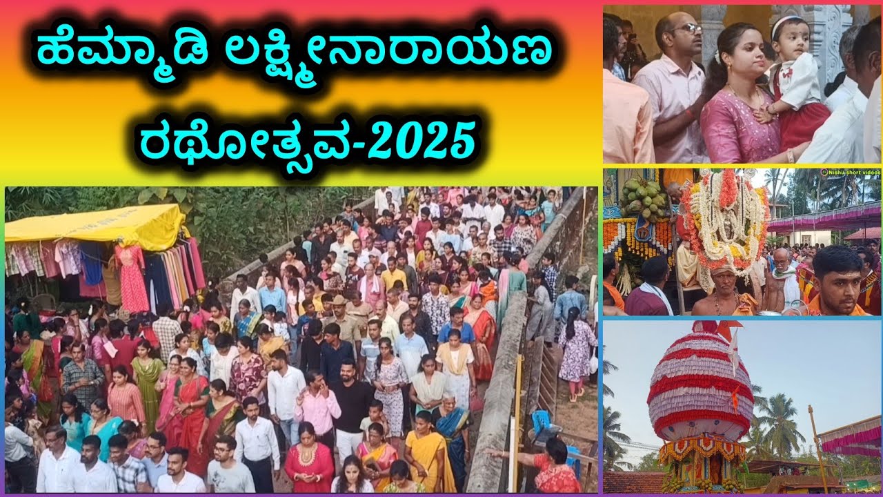 ಹೆಮ್ಮಾಡಿ ರಥ-2025||ಶ್ರೀ ಲಕ್ಷ್ಮೀ ನಾರಾಯಣ ದೇವಸ್ಥಾನ, ಹೆಮ್ಮಾಡಿ, ಕುಂದಾಪುರ