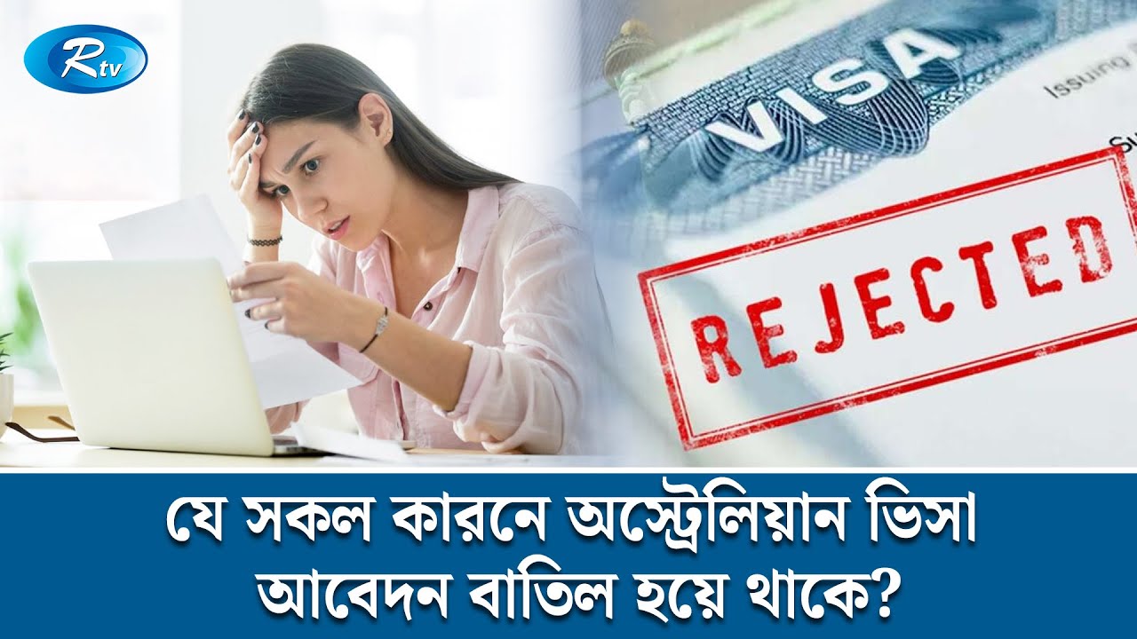 যে সকল কারনে অস্ট্রেলিয়ান ভিসা আবেদন বাতিল হয়ে থাকে? | Immigration law | Australia | Rtv News