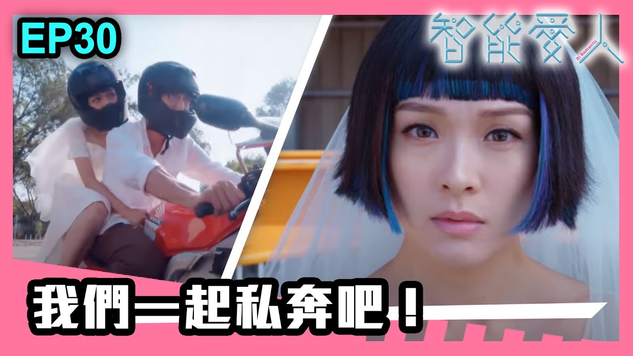 智能愛人 | （大結局）第30集精華 | 我們一起私奔吧！