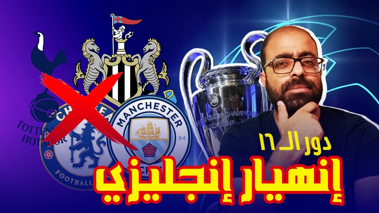 هل انتهى عصر إنجلترا؟ نتائج دور الــ 16 دوري ابطال اوروبا تفضح الأندية الإنجليزية